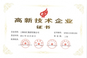 高新技术企业证书