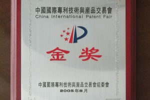 中国国际专利技术与产品交易会金奖