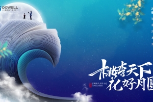 桃李满天下 中秋意更浓