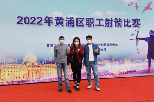 集团工会组织员工参加2022年黄浦区职工射箭比赛