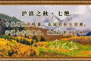 沪滇之秋·七绝