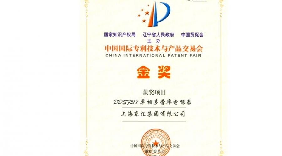 Gold Award at China International Patent Technology and Products Fair