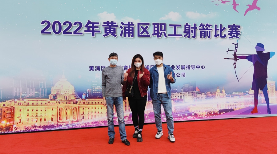 集团工会组织员工参加2022年黄浦区职工射箭比赛