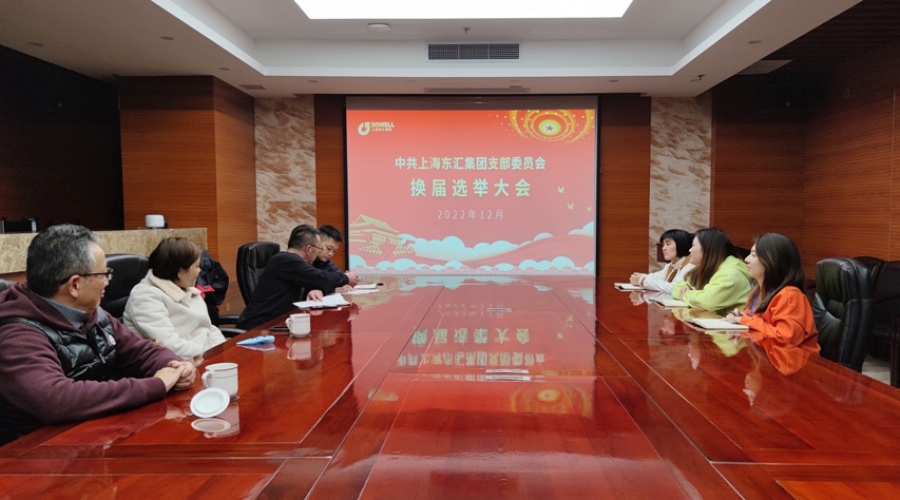 中共上海AG真人国际集团支部委员会党员大会暨换届选举大会