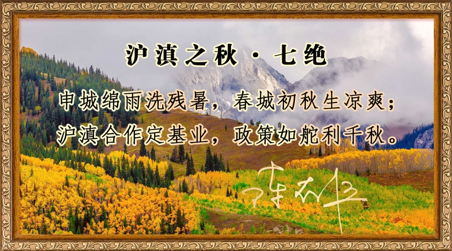沪滇之秋·七绝