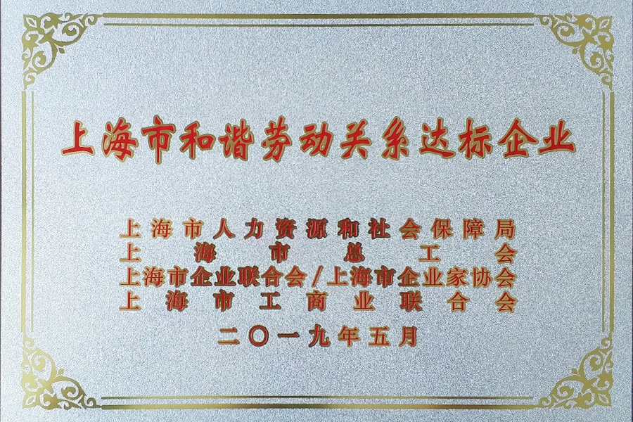 和谐企业