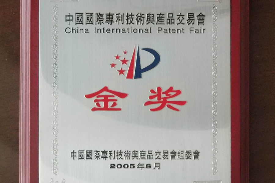 中国国际专利技术与产品交易会金奖