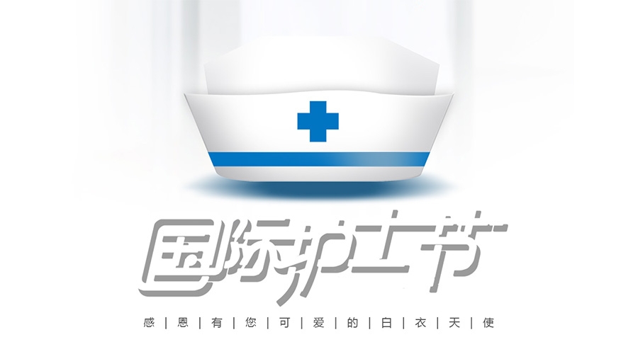上海AG真人国际集团祝全体医务工作者国际护士节快乐！