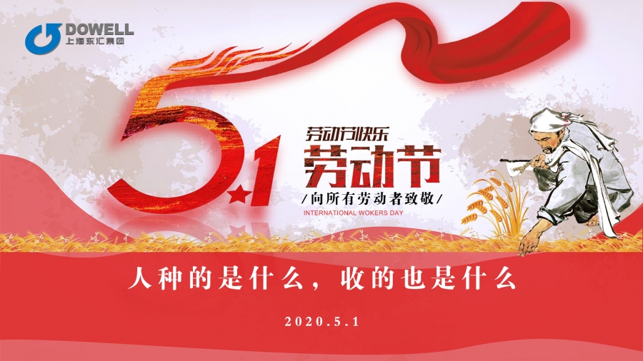AG真人国际集团祝全体劳动者劳动节快乐！