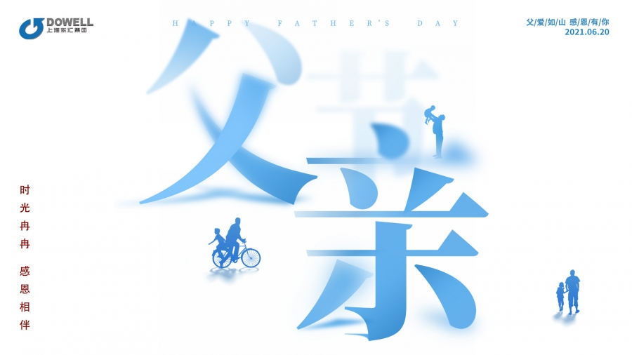 感恩时光，父亲节快乐