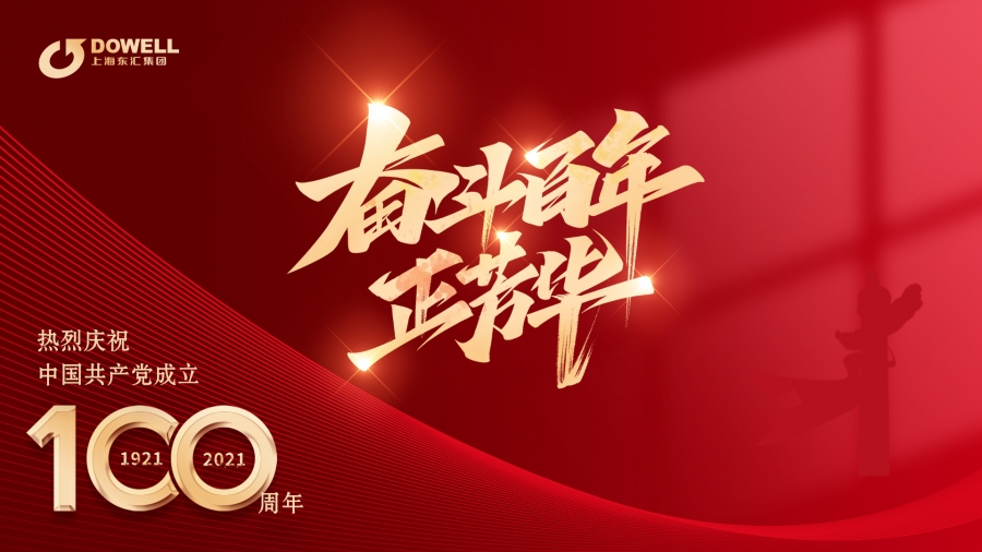 胸怀千秋伟业，恰是百年芳华