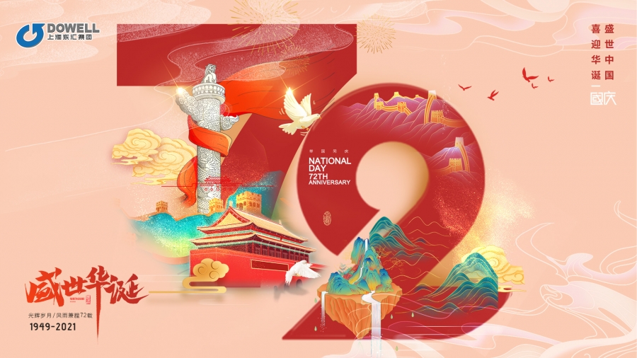 盛世中国，喜迎72华诞