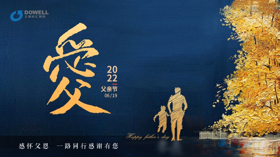 感怀父恩 一路同行
