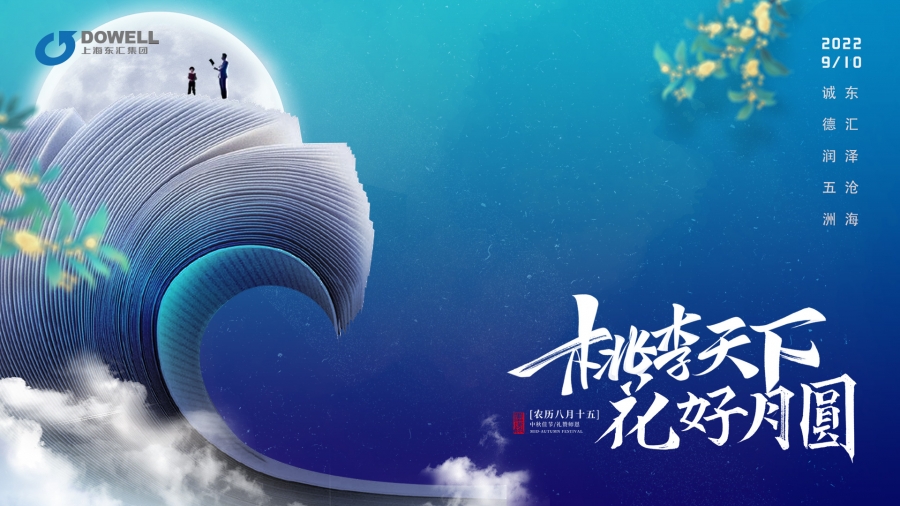 桃李满天下 中秋意更浓