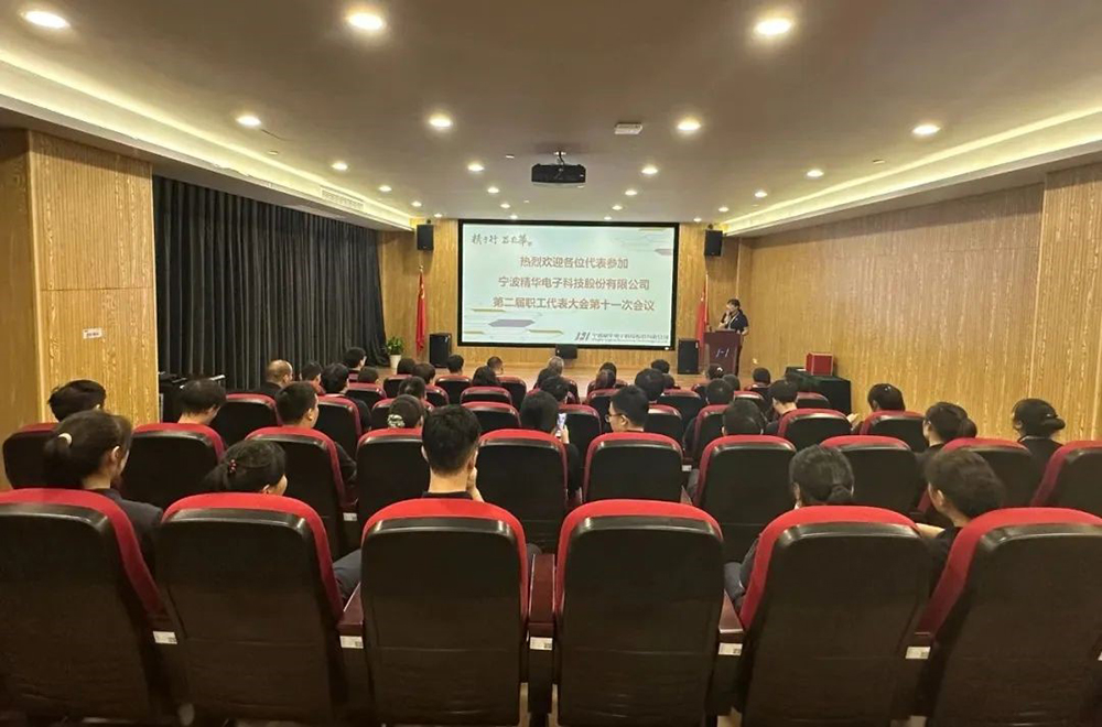 精華股份第二屆職工代表大會(huì )第十一次會(huì )議隆重召開(kāi)(圖1)