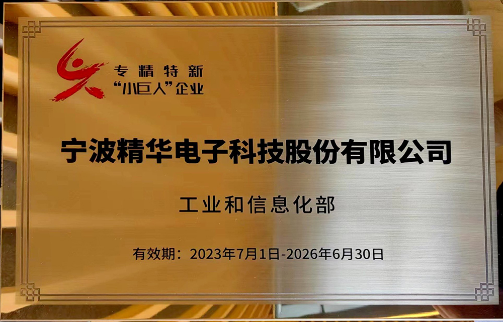 公司成功通過(guò)專(zhuān)精特新“小巨人”企業(yè)復評，創(chuàng  )新實(shí)力再獲認可(圖1)