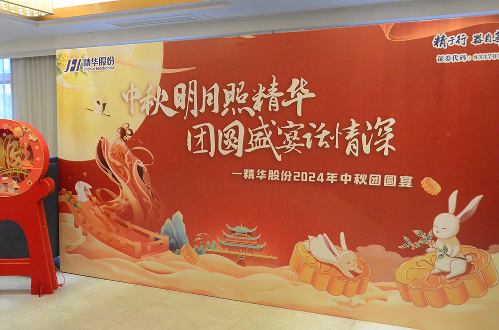 傳承文化，凝聚人心｜精華股份2024中秋團圓宴(圖1)