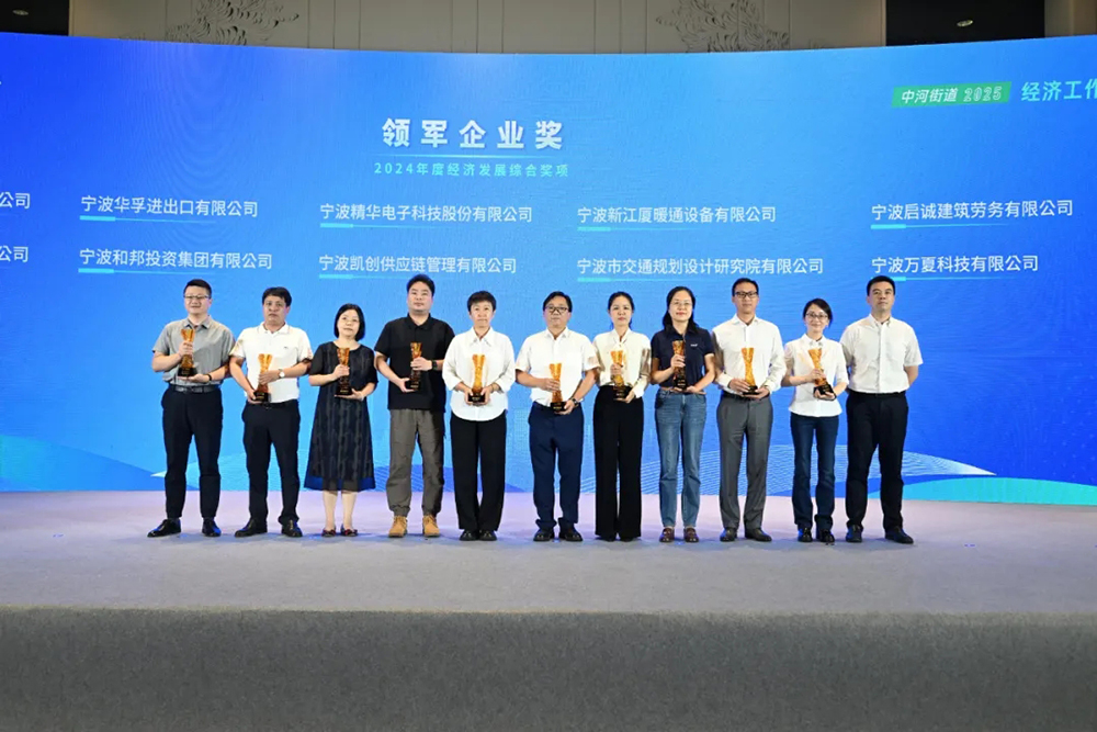 喜報 | 精華股份榮獲中河街道“領(lǐng)軍企業(yè)獎”(圖2) 喜報 | 精華股份榮獲中河街道“領(lǐng)軍企業(yè)獎”(圖2)